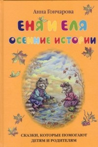 Книга Еня и Еля. Осенние истории