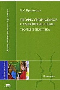 Книга Профессиональное самоопределение. Теория и практика