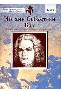 Книга Иоганн Себастьян Бах. Книга 1