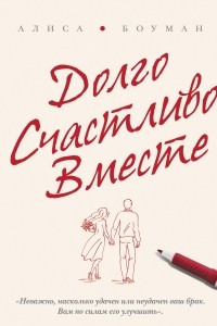 Книга Долго. Счастливо. Вместе