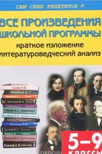 Книга Все произведения школьной программы по литературе в кратком изложении. 5-9 классы