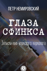 Книга Глаза Сфинкса