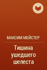 Книга Тишина ушедшего шелеста