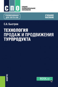 Книга Технология продаж и продвижения турпродукта