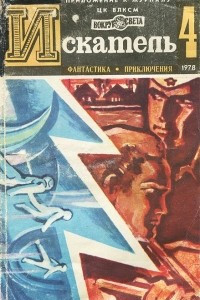 Книга Искатель, №4, 1978