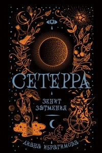 Книга Сетерра. Зенит затмения