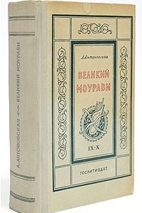 Книга Великий Моурави. Части IX - X