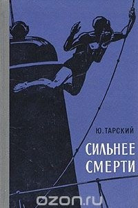 Книга Сильнее смерти