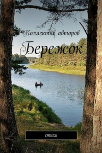 Книга Бережок. Стихи