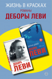 Книга Жизнь в красках. Романы Деборы Леви (комплект из 2 книг)