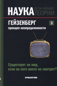 Книга Гейзенберг. Принцип неопределенности. Существует ли мир, если на него никто не смотрит?