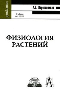 Книга Физиология растений