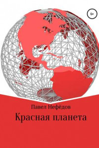 Книга Красная планета