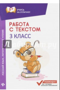 Книга Русский язык. Литературное чтение. 3 класс. Работа с текстом