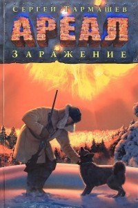 Книга Ареал. Заражение