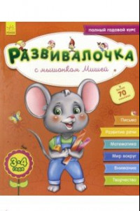 Книга Развивалочка с мышонком Мишей. 3-4 года