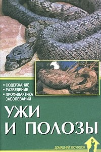 Книга Ужи и полозы. Содержание. Разведение. Профилактика заболеваний