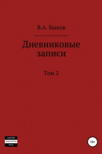 Книга Дневниковые записи. Том 2