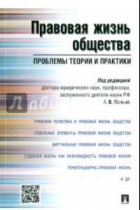 Книга Правовая жизнь общества. Проблемы теории и практики. Монография