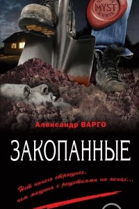 Книга Закопанные