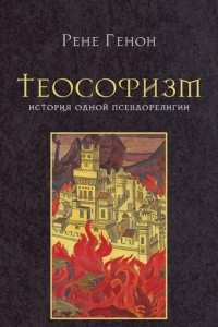 Книга Теософизм