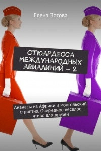 Книга Стюардесса международных авиалиний – 2. Ананасы из Африки и монгольский стриптиз. Очередное веселое чтиво для друзей