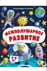 Книга Межполушарное развитие