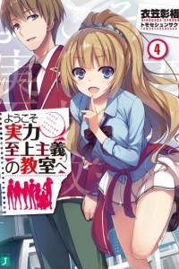 Книга Youkoso Jitsuryoku Shijou Shugi no Kyoushitsu e/ Добро пожаловать в класс превосходства Том 4