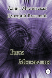 Книга Вдох Мгновения