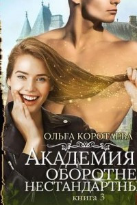 Книга Академия оборотней: нестандартные. Книга 3