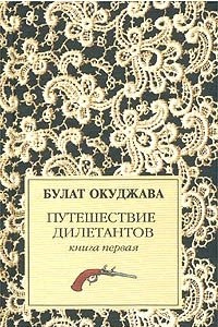 Книга Путешествие дилетантов. Книга 1