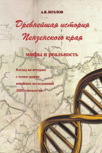 Книга Древнейшая история Пензенского края: мифы и реальность. Взгляд на историю с точки зрения новейших исследований ДНК-генеалогии