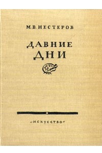 Книга Давние дни