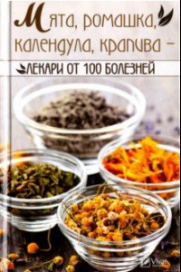 Книга Мята ромашка календула крапива - лекари от 100 болезней