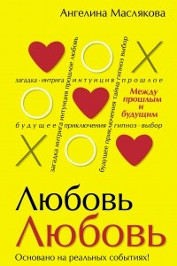 Книга #ЛюбовьЛюбовь. Между прошлым и будущим