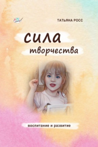 Книга Сила творчества