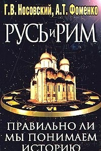 Книга Русь и Рим. Правильно ли мы понимаем историю Европы и Азии? Книга II