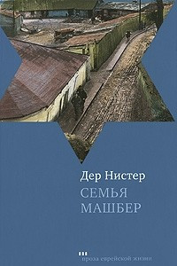 Книга Семья Машбер