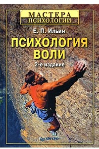 Книга Психология воли. 2-е изд