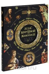 Книга Атлас мировой живописи