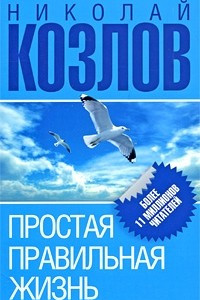 Книга Простая правильная жизнь