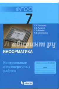 Книга Информатика. 7 класс. Контрольные и проверочные работы. ФГОС