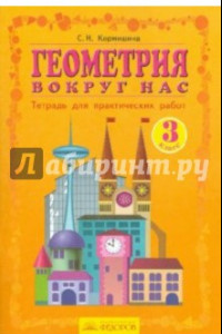 Книга Геометрия вокруг нас. 3 класс. Тетрадь для практических работ