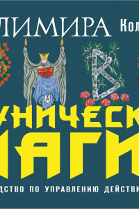 Книга Руническая магия. Колода Фрейи. Руководство по управлению действительностью