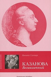 Книга Казанова Великолепный