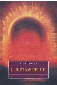 Книга Религиоведение