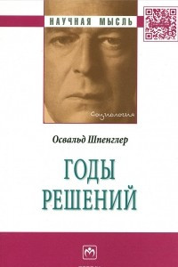 Книга Годы решений