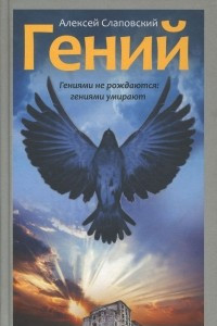 Книга Гений