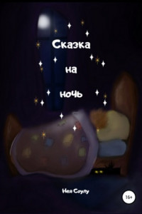 Книга Сказка на ночь