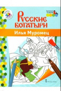 Книга Илья Муромец